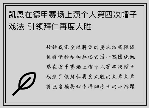 凯恩在德甲赛场上演个人第四次帽子戏法 引领拜仁再度大胜
