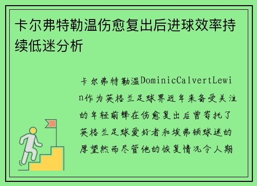 卡尔弗特勒温伤愈复出后进球效率持续低迷分析