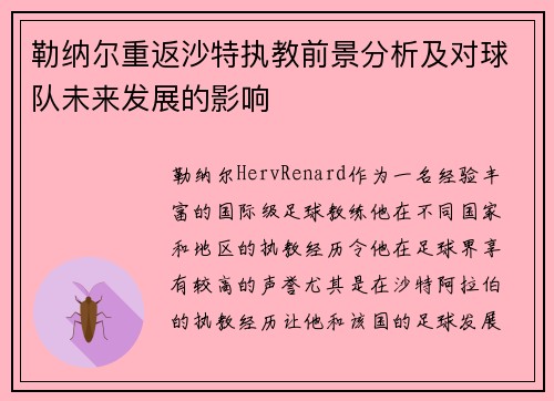 勒纳尔重返沙特执教前景分析及对球队未来发展的影响