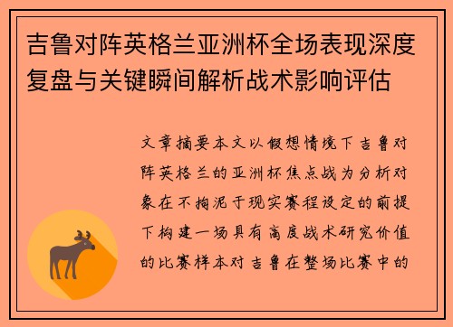 吉鲁对阵英格兰亚洲杯全场表现深度复盘与关键瞬间解析战术影响评估