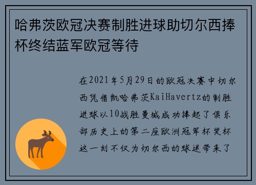 哈弗茨欧冠决赛制胜进球助切尔西捧杯终结蓝军欧冠等待