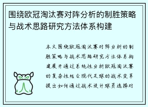 围绕欧冠淘汰赛对阵分析的制胜策略与战术思路研究方法体系构建