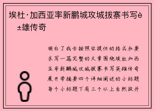 埃杜·加西亚率新鹏城攻城拔寨书写英雄传奇