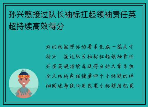孙兴慜接过队长袖标扛起领袖责任英超持续高效得分