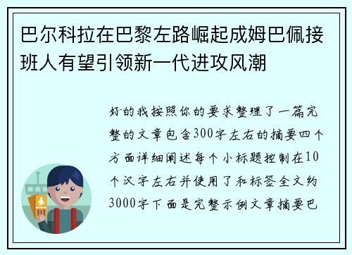 巴尔科拉在巴黎左路崛起成姆巴佩接班人有望引领新一代进攻风潮 巴尔科拉在巴黎左路崛起成姆巴佩接班人有望引领新一代进攻风潮