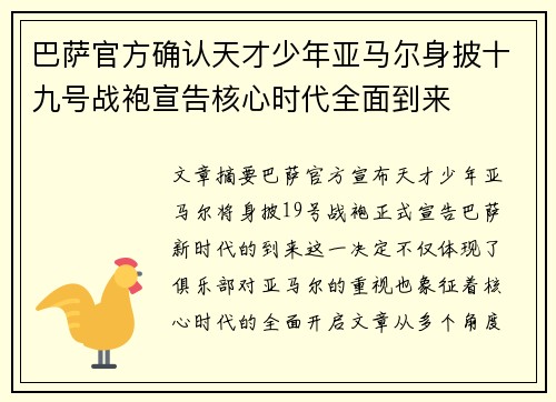 巴萨官方确认天才少年亚马尔身披十九号战袍宣告核心时代全面到来 巴萨官方确认天才少年亚马尔身披十九号战袍宣告核心时代全面到来