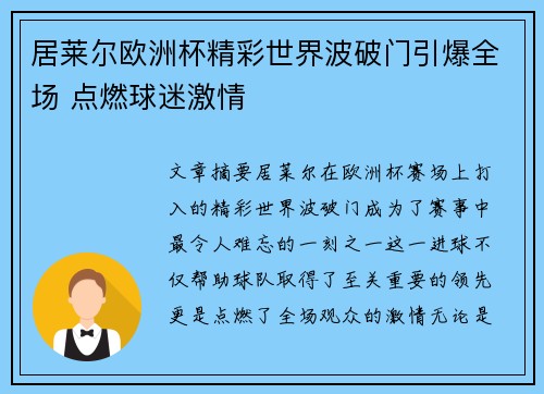 居莱尔欧洲杯精彩世界波破门引爆全场 点燃球迷激情 居莱尔欧洲杯精彩世界波破门引爆全场 点燃球迷激情