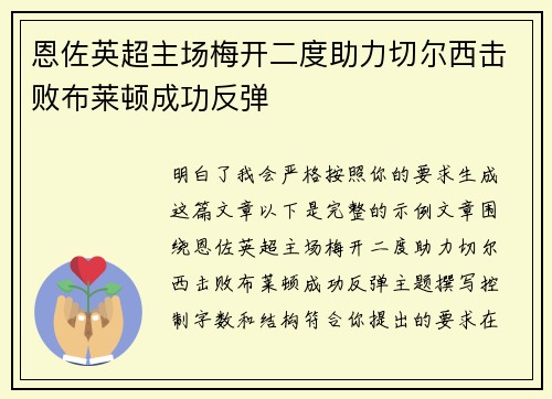 恩佐英超主场梅开二度助力切尔西击败布莱顿成功反弹 恩佐英超主场梅开二度助力切尔西击败布莱顿成功反弹