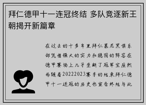 拜仁德甲十一连冠终结 多队竞逐新王朝揭开新篇章 拜仁德甲十一连冠终结 多队竞逐新王朝揭开新篇章