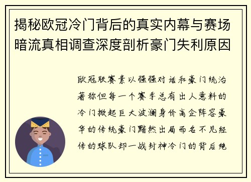 揭秘欧冠冷门背后的真实内幕与赛场暗流真相调查深度剖析豪门失利原因 揭秘欧冠冷门背后的真实内幕与赛场暗流真相调查深度剖析豪门失利原因