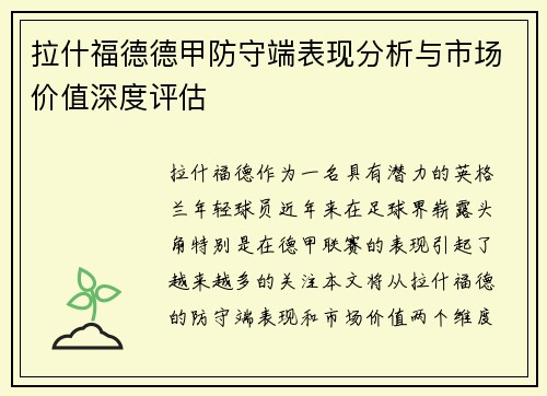 拉什福德德甲防守端表现分析与市场价值深度评估 拉什福德德甲防守端表现分析与市场价值深度评估
