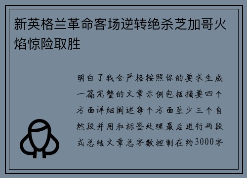 新英格兰革命客场逆转绝杀芝加哥火焰惊险取胜