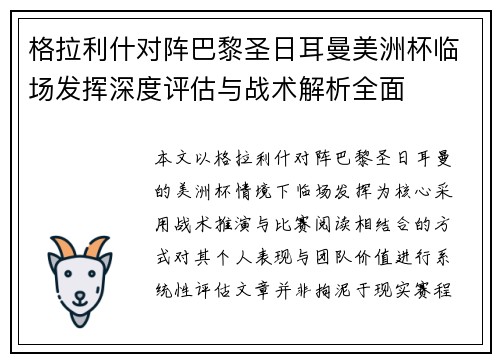 格拉利什对阵巴黎圣日耳曼美洲杯临场发挥深度评估与战术解析全面 格拉利什对阵巴黎圣日耳曼美洲杯临场发挥深度评估与战术解析全面