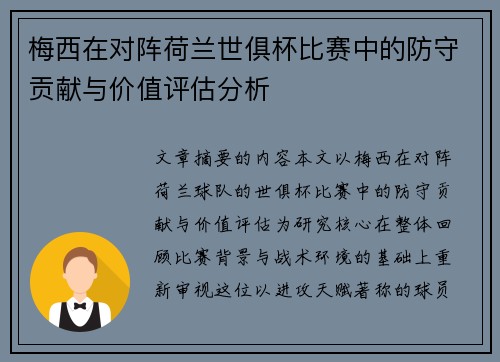 梅西在对阵荷兰世俱杯比赛中的防守贡献与价值评估分析 梅西在对阵荷兰世俱杯比赛中的防守贡献与价值评估分析