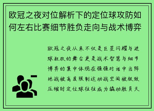 欧冠之夜对位解析下的定位球攻防如何左右比赛细节胜负走向与战术博弈 欧冠之夜对位解析下的定位球攻防如何左右比赛细节胜负走向与战术博弈