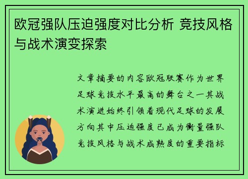 欧冠强队压迫强度对比分析 竞技风格与战术演变探索 欧冠强队压迫强度对比分析 竞技风格与战术演变探索