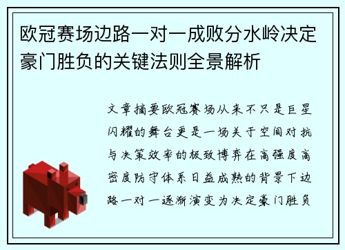 欧冠赛场边路一对一成败分水岭决定豪门胜负的关键法则全景解析 欧冠赛场边路一对一成败分水岭决定豪门胜负的关键法则全景解析
