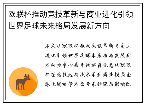欧联杯推动竞技革新与商业进化引领世界足球未来格局发展新方向