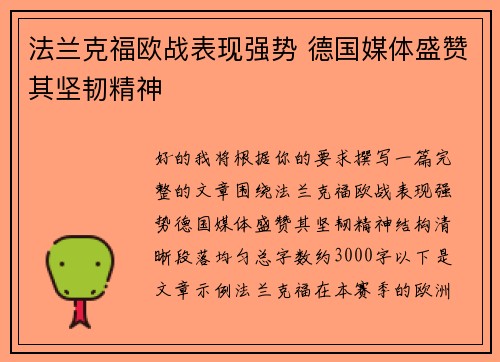 法兰克福欧战表现强势 德国媒体盛赞其坚韧精神 法兰克福欧战表现强势 德国媒体盛赞其坚韧精神