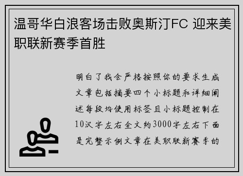 温哥华白浪客场击败奥斯汀FC 迎来美职联新赛季首胜 温哥华白浪客场击败奥斯汀FC 迎来美职联新赛季首胜