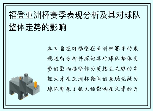 福登亚洲杯赛季表现分析及其对球队整体走势的影响 福登亚洲杯赛季表现分析及其对球队整体走势的影响