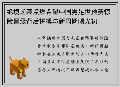 绝境逆袭点燃希望中国男足世预赛惊险晋级背后拼搏与新周期曙光初 绝境逆袭点燃希望中国男足世预赛惊险晋级背后拼搏与新周期曙光初