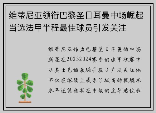 维蒂尼亚领衔巴黎圣日耳曼中场崛起当选法甲半程最佳球员引发关注 维蒂尼亚领衔巴黎圣日耳曼中场崛起当选法甲半程最佳球员引发关注