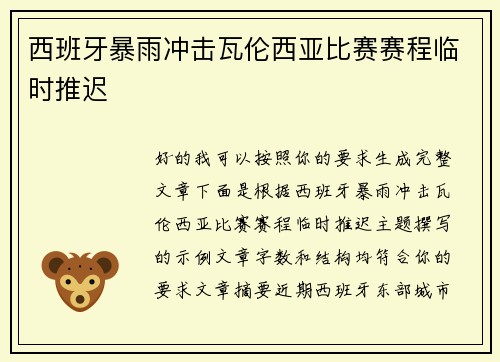 西班牙暴雨冲击瓦伦西亚比赛赛程临时推迟 西班牙暴雨冲击瓦伦西亚比赛赛程临时推迟