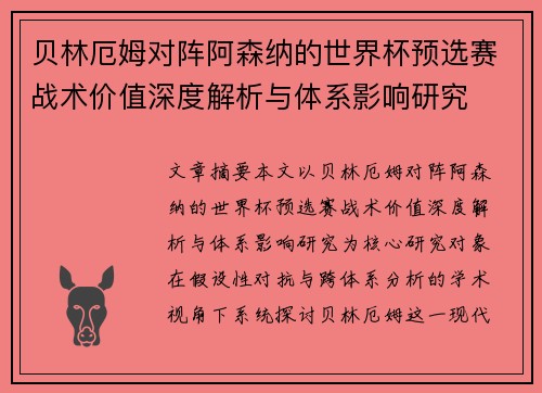 贝林厄姆对阵阿森纳的世界杯预选赛战术价值深度解析与体系影响研究 贝林厄姆对阵阿森纳的世界杯预选赛战术价值深度解析与体系影响研究