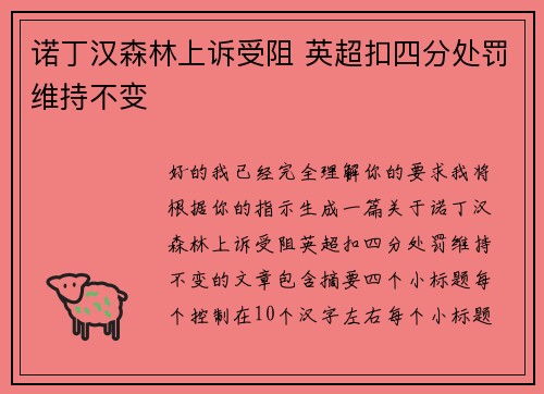 诺丁汉森林上诉受阻 英超扣四分处罚维持不变 诺丁汉森林上诉受阻 英超扣四分处罚维持不变