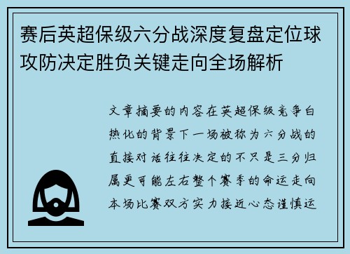 赛后英超保级六分战深度复盘定位球攻防决定胜负关键走向全场解析 赛后英超保级六分战深度复盘定位球攻防决定胜负关键走向全场解析