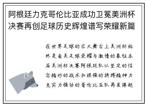 阿根廷力克哥伦比亚成功卫冕美洲杯决赛再创足球历史辉煌谱写荣耀新篇章 阿根廷力克哥伦比亚成功卫冕美洲杯决赛再创足球历史辉煌谱写荣耀新篇章