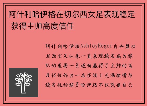 阿什利哈伊格在切尔西女足表现稳定 获得主帅高度信任 阿什利哈伊格在切尔西女足表现稳定 获得主帅高度信任