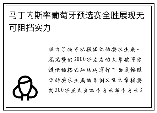 马丁内斯率葡萄牙预选赛全胜展现无可阻挡实力 马丁内斯率葡萄牙预选赛全胜展现无可阻挡实力
