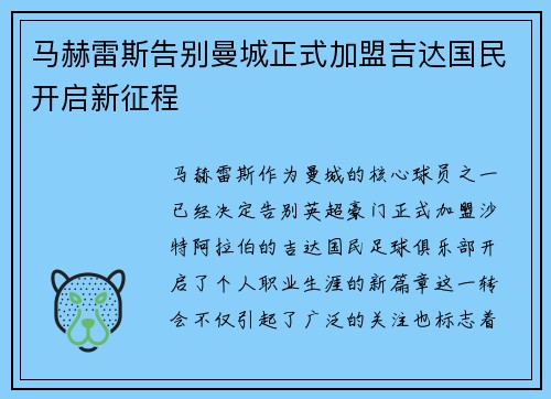 马赫雷斯告别曼城正式加盟吉达国民开启新征程 马赫雷斯告别曼城正式加盟吉达国民开启新征程