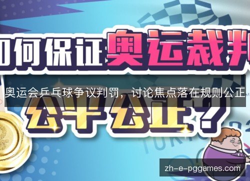 奥运会乒乓球争议判罚,讨论焦点落在规则公正 奥运会乒乓球争议判罚,讨论焦点落在规则公正