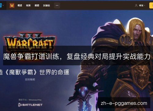 魔兽争霸打谱训练,复盘经典对局提升实战能力 魔兽争霸打谱训练,复盘经典对局提升实战能力