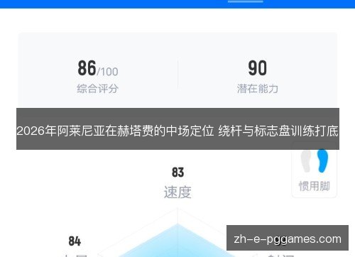 2026年阿莱尼亚在赫塔费的中场定位 绕杆与标志盘训练打底 2026年阿莱尼亚在赫塔费的中场定位 绕杆与标志盘训练打底